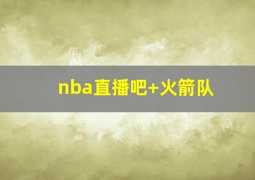 nba直播吧 火箭队